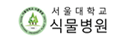 서울대 식물병원