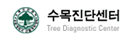 강원대 수목진단센터