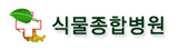 충북대학교 식물종합병원