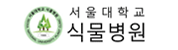 서울대학교 식물병원