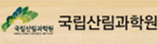 국립산림과학원