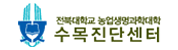 전북대학교 수목진단센터