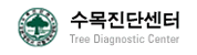 강원대학교 수목진단센터