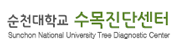 순천대학교 수목진단센터